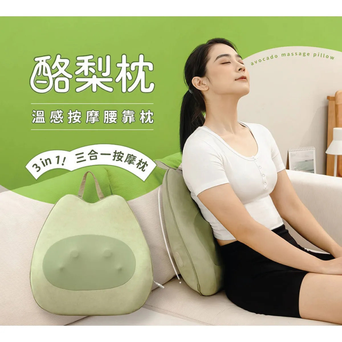台灣 3ZeBra 酪梨枕溫感按摩腰靠枕 G09-4-1