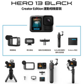 GoPro HERO13 BLACK Creator Edition 運動相機套裝 - 現貨供應