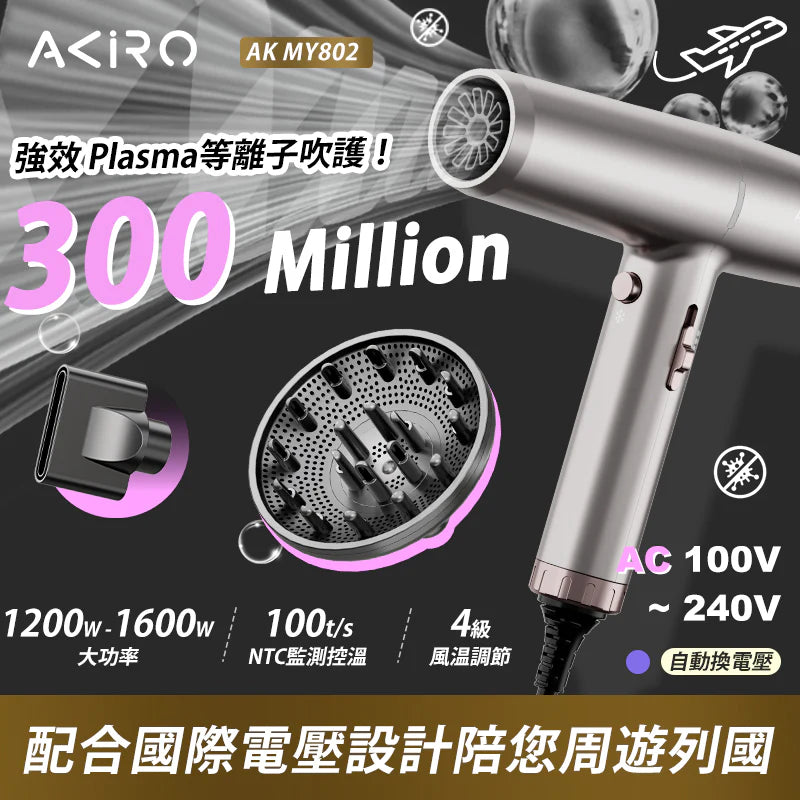 Akiro WorldStyler 全球電壓高速護髮風筒 - 日本/台灣適用
