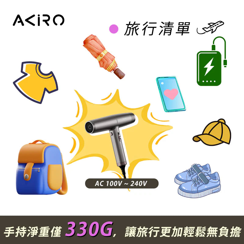 Akiro WorldStyler 全球電壓高速護髮風筒 - 日本/台灣適用