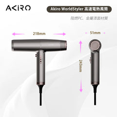 Akiro WorldStyler 全球電壓高速護髮風筒 - 日本/台灣適用