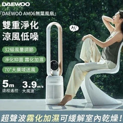 DAEWOO大宇 AM06 空氣淨化 加濕 三合一無葉風扇