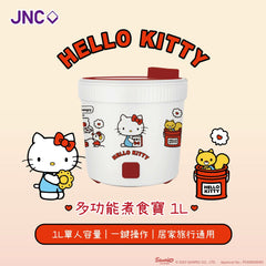 JNC x Hello Kitty 多功能煮食寶 1L