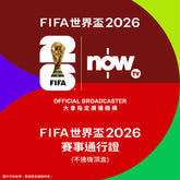 Now TV FIFA 世界盃 2026 賽事通行證(不連機頂盒)