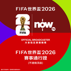 Now TV FIFA 世界盃 2026 賽事通行證(不連機頂盒)