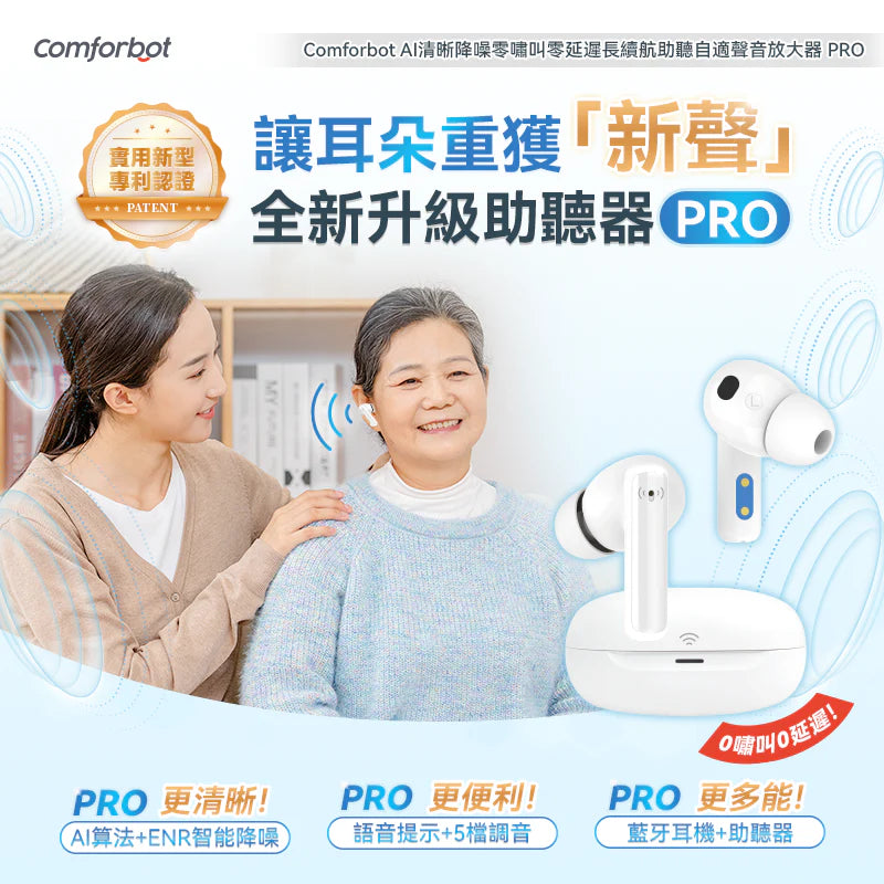 Comforbot AI 助聽器 耳機式聲音放大器 Pro