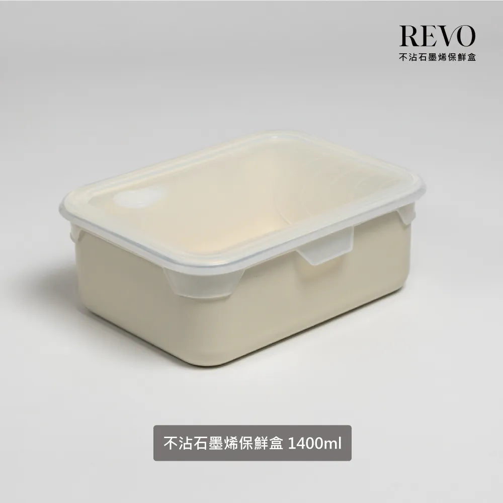 SWANZ - REVO 石墨烯保鮮飯盒L (1400ml)