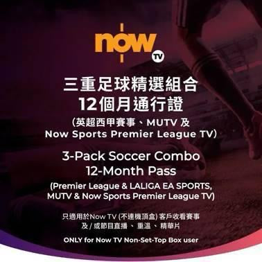 Now TV 三重足球精選組合12個月通行證(不連機頂盒)