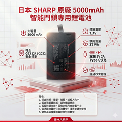 日本 SHARP 原廠 5000mAh 智能門鎖專用鋰電池