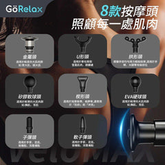 GöRelax VeloMAX 筋膜按摩槍 - 專業 | 強勁 | 運動健將必備