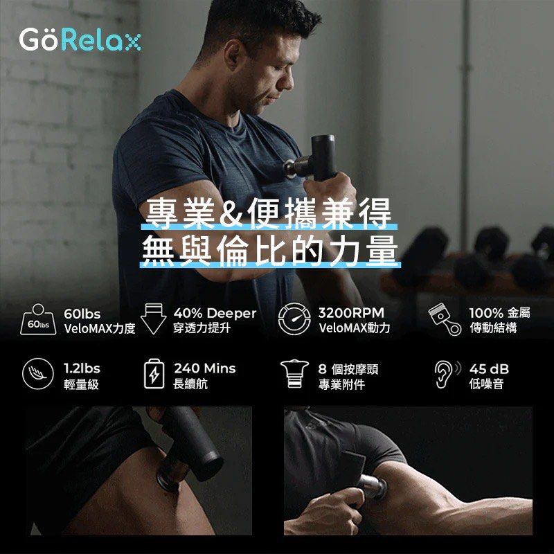 GöRelax VeloMAX 筋膜按摩槍 - 專業 | 強勁 | 運動健將必備